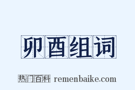 卯酉组词是什么意思的图片